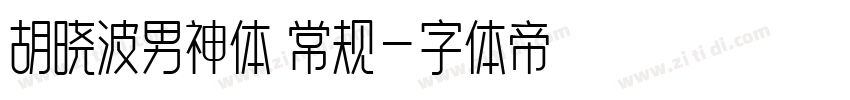 胡晓波男神体 常规字体转换